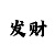 时时彩大底